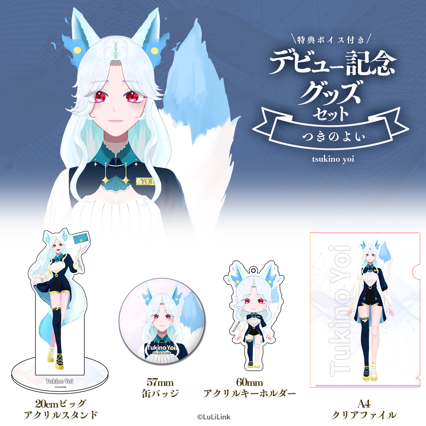 【デビュー記念グッズ】つきのよい コンプリートセット【特典ボイス付き】