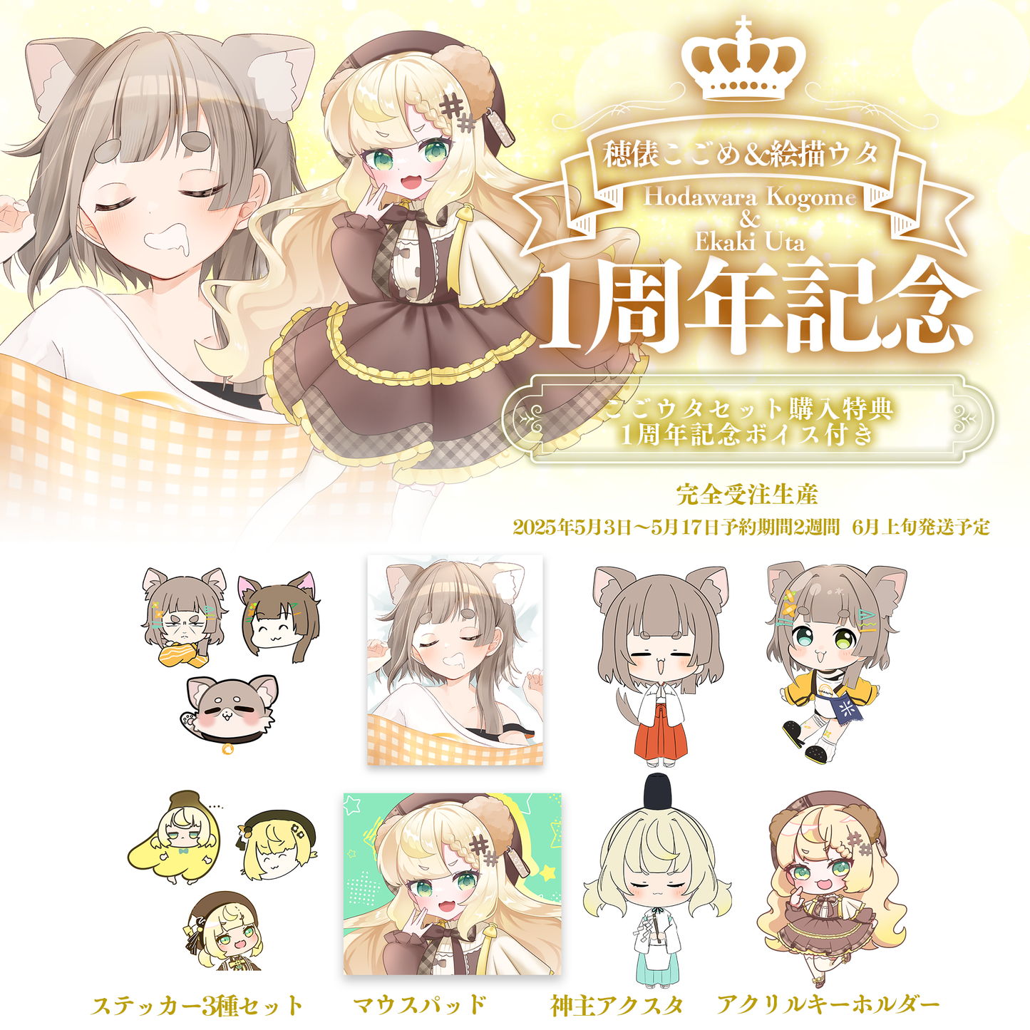 穂俵こごめ&絵描ウタ1周年記念グッズセット