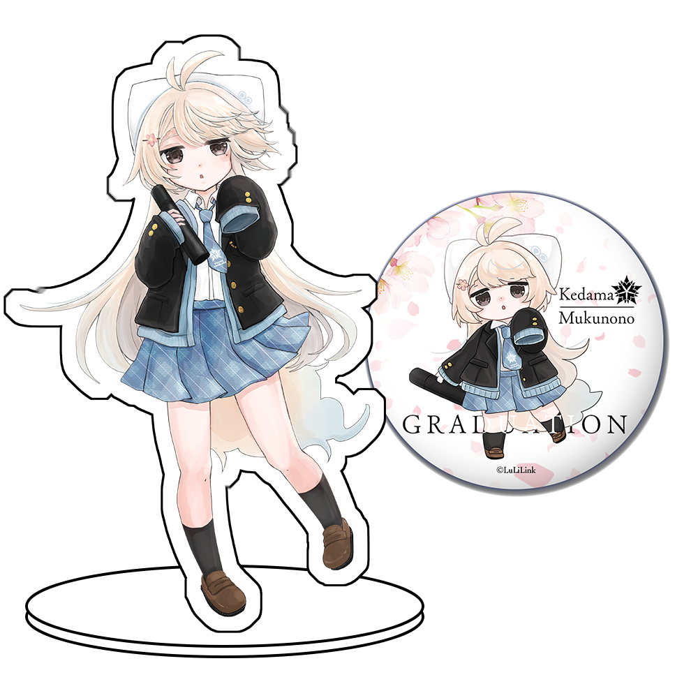 卒業式 尨ノ乃けだま 70mmアクスタ+54mm缶バッジセット