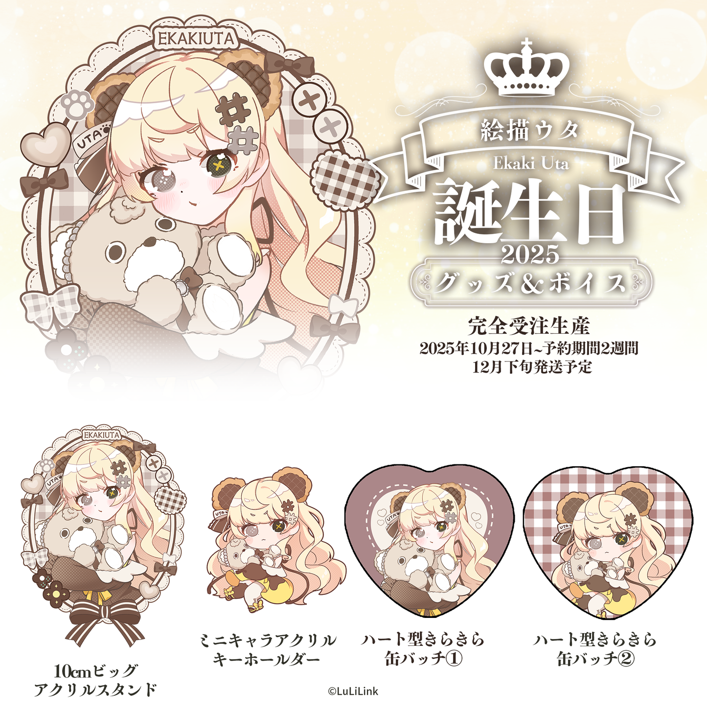 絵描ウタ誕生日2025グッズセット