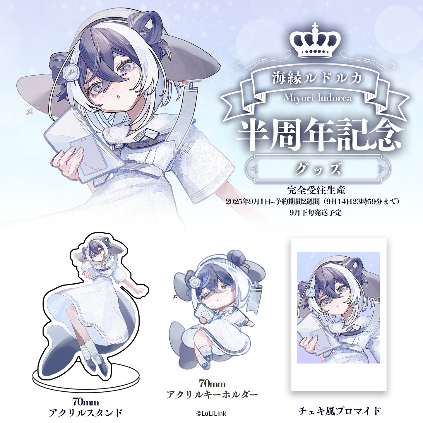 海縁ルドルカ半周年記念グッズセット