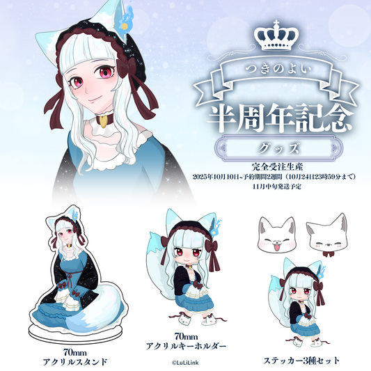 つきのよい半周年記念グッズセット