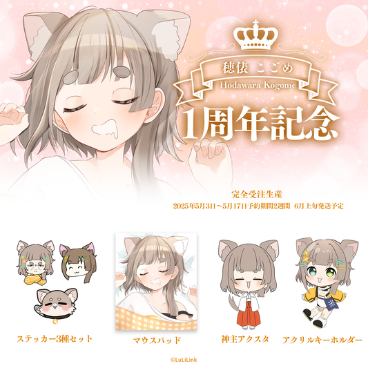 穂俵こごめ1周年記念グッズセット