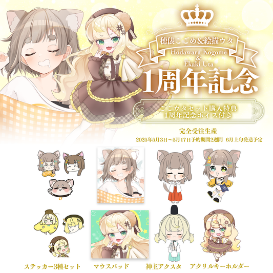 穂俵こごめ＆絵描ウタ1周年記念グッズセット