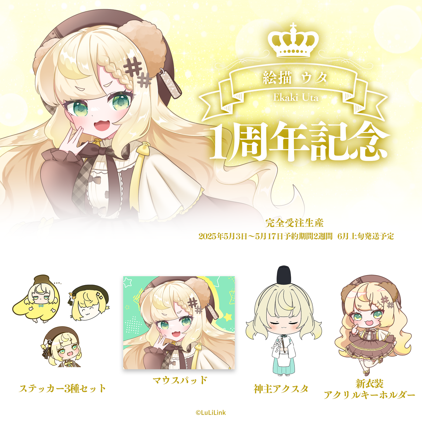 絵描ウタ1周年記念グッズセット