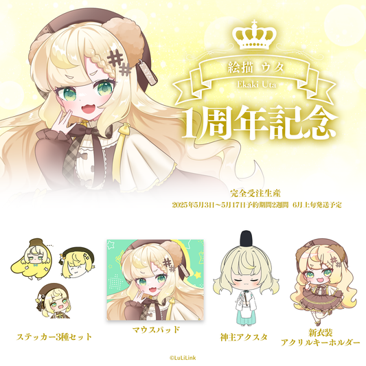 絵描ウタ1周年記念グッズセット