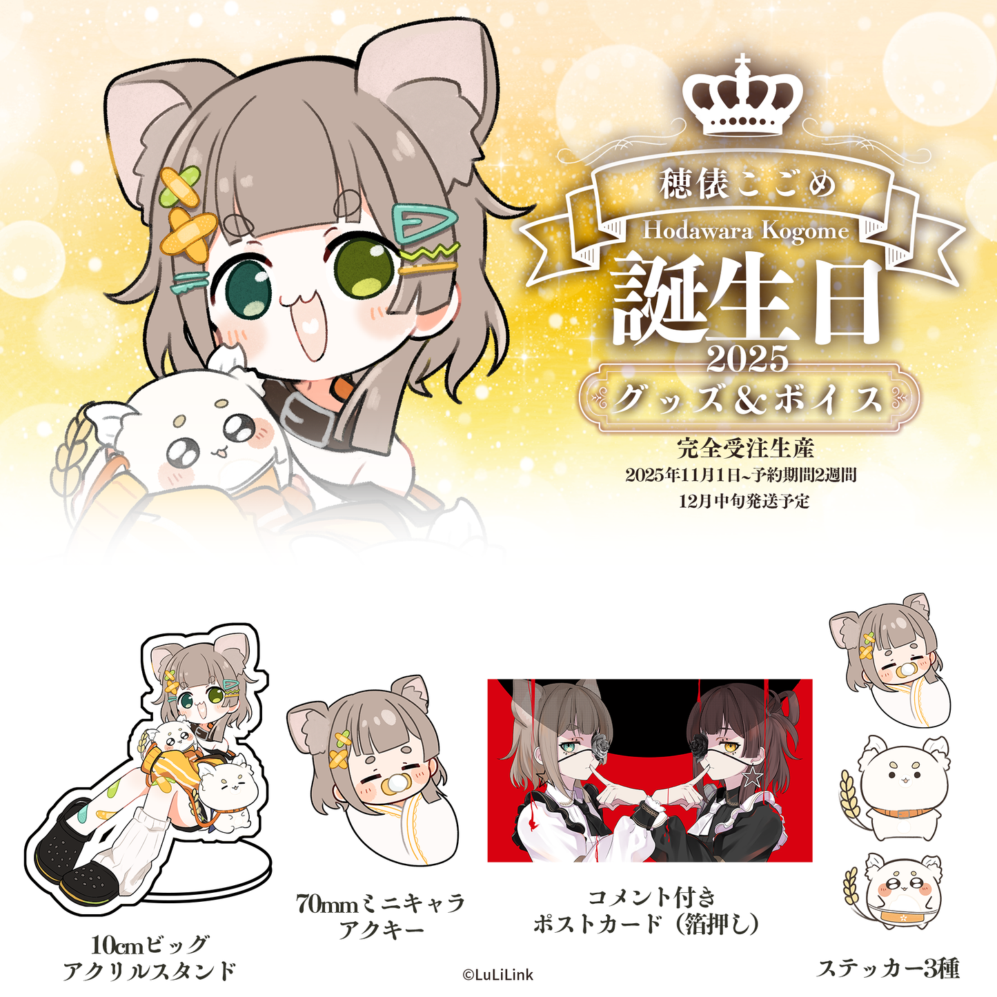 穂俵こごめ誕生日2025グッズセット