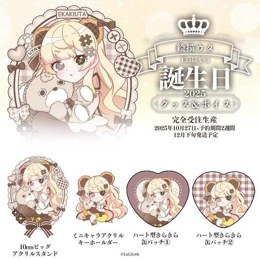 絵描ウタ誕生日2025グッズセット