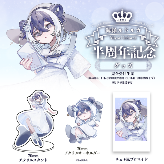 海縁ルドルカ半周年記念グッズセット