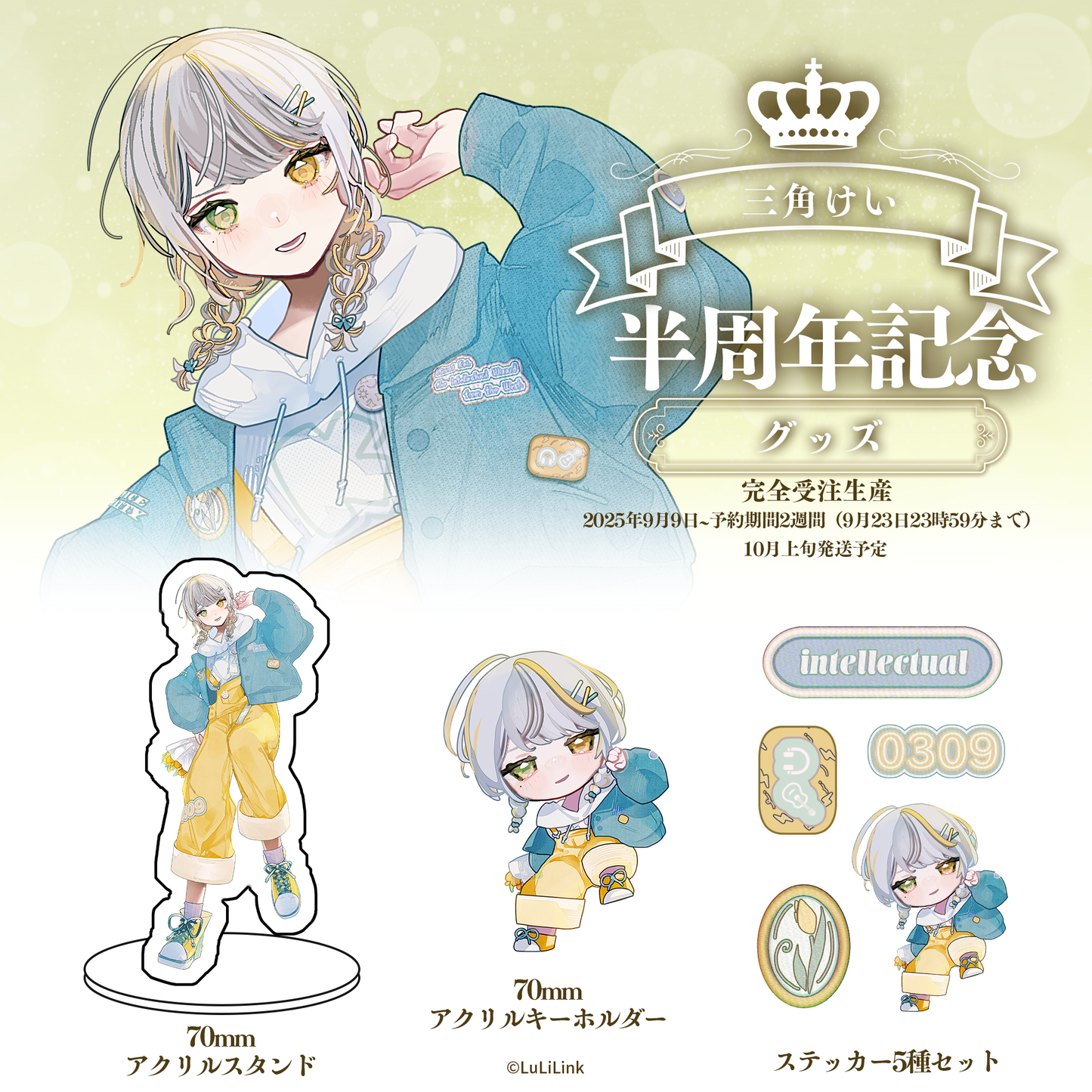 三角けい半周年記念グッズセット