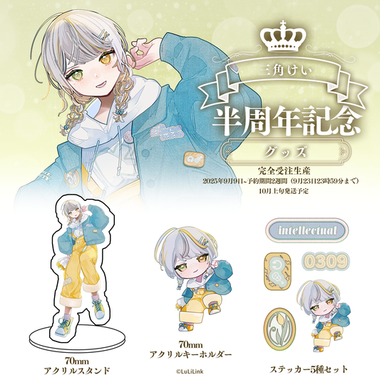 三角けい半周年記念グッズセット